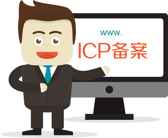 菏澤網(wǎng)站ICP備案需要審核多久？
