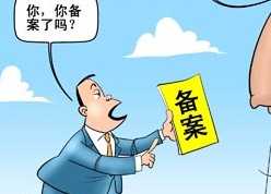菏澤網站ICP備案需要審核多久？