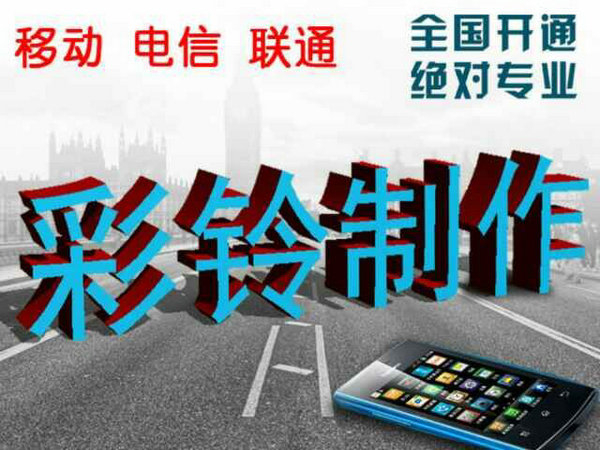 哪里有便宜的制作企業(yè)彩鈴？