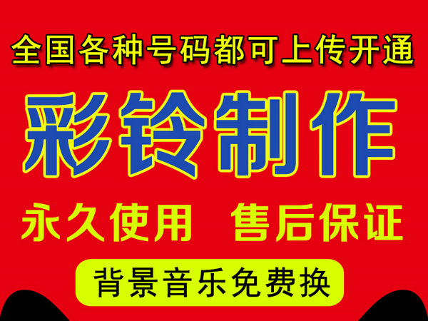 怎樣制作公司企業(yè)彩鈴多少錢(qián)？