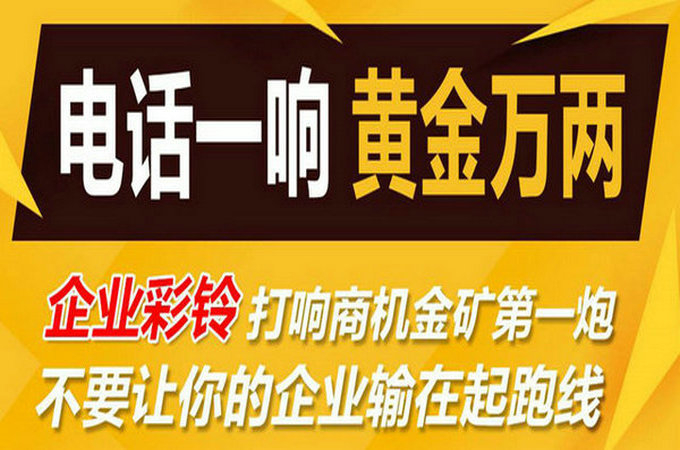 企業(yè)手機(jī)電話定制彩鈴多少錢？