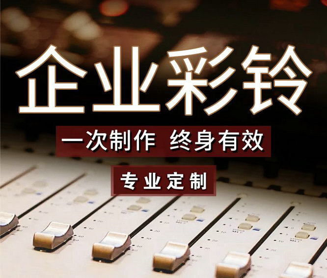 怎么樣更換企業(yè)手機(jī)彩鈴內(nèi)容？