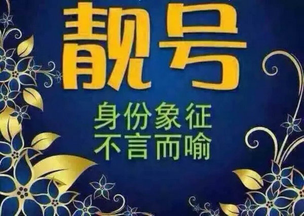 菏澤哪里有賣手機(jī)靚號(hào)的？